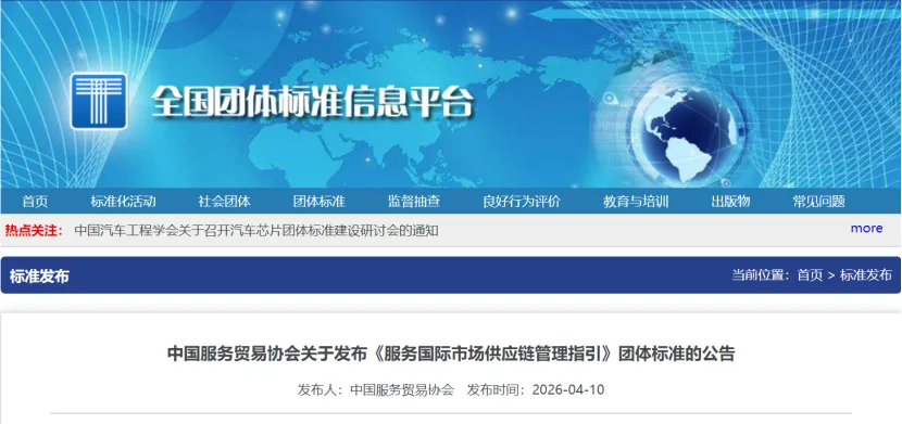 关注|《服务国际市场供应链管理指引》团体标准于4月15日正式实施