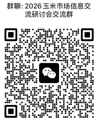 2026年玉米市场信息交流研讨会邀请函