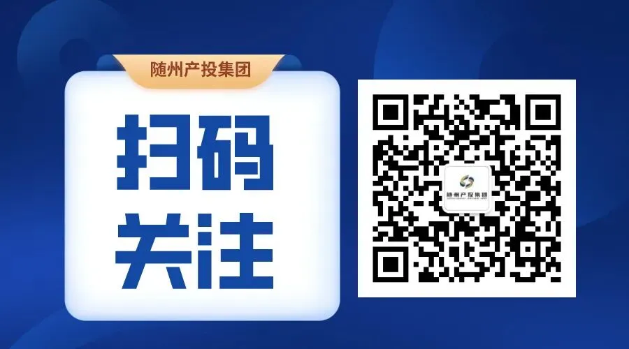 随州产投集团建设板块市场开拓实现“开门红”