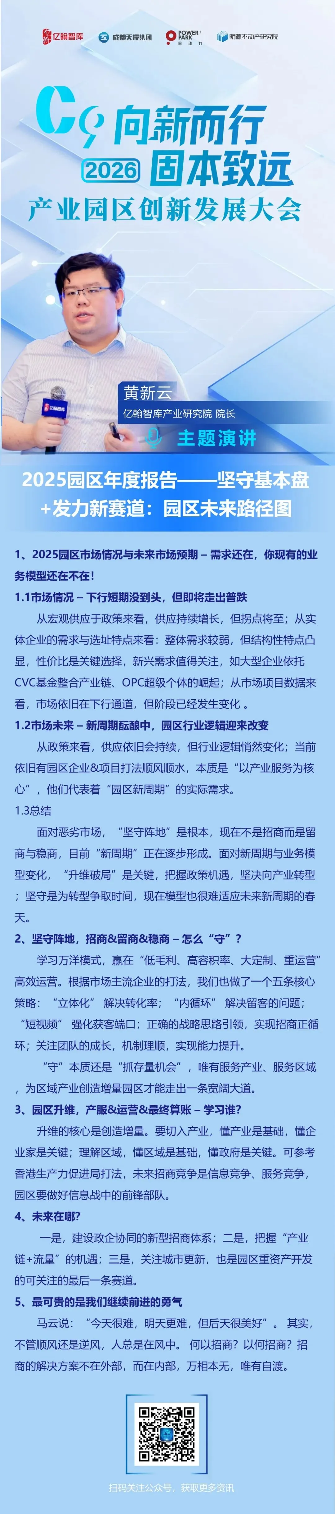 亿翰智库黄新云:面对恶劣市场,"坚守阵地"是根本,现在不是招商而是留商与稳商