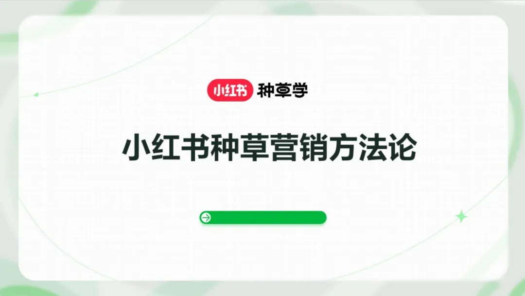 报告 | 小红书《2026 小红书种草营销方法论》附下载