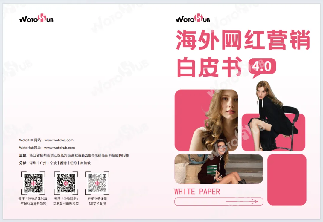 WOTOHub:海外网红营销白皮书4.0(附94页PDF下载)