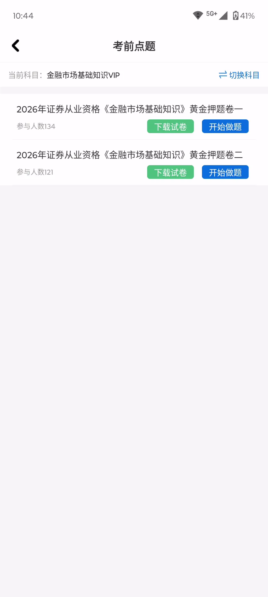 2026年证券从业资格(金融市场基础知识证券市场基本法律!抓紧学了!