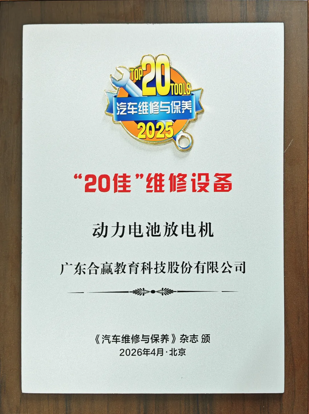 喜报 | 广东合赢实力斩获汽车后市场“20佳”维修设备