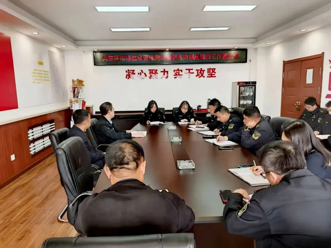 大东区市场监管局召开群众身边不正之风和腐败问题集中整治工作推进会