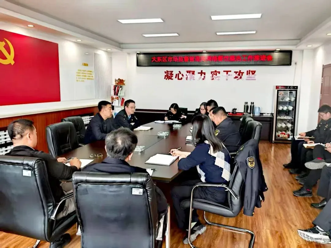大东区市场监管局召开群众身边不正之风和腐败问题集中整治工作推进会