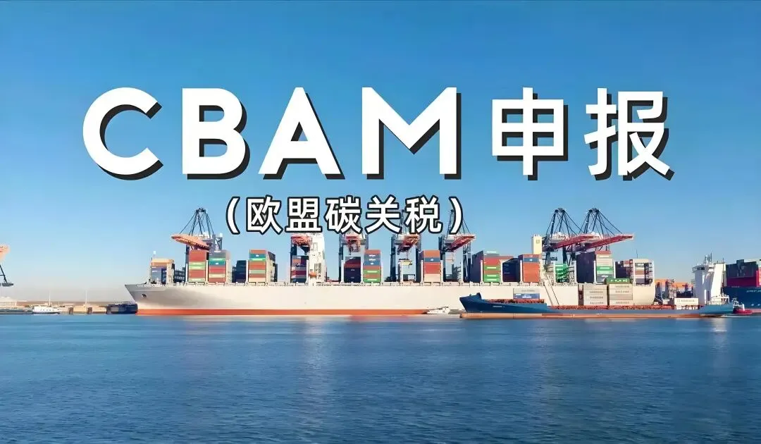 欧洲市场准入新规则:CBAM、GDPR与供应链法案成“三座大山”