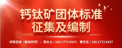 钙钛矿企业再获投资!目标五年登陆资本市场