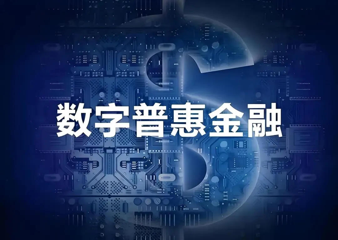 课程推荐《普惠金融数字化风控与营销》