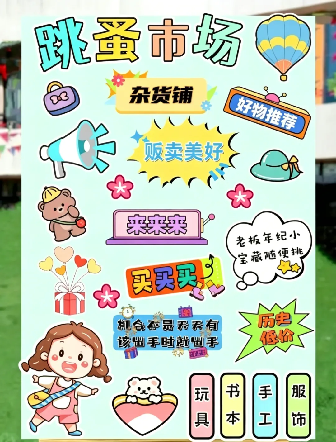 萌娃练摊记~跳蚤市场开市,小小掌柜火热报名中~