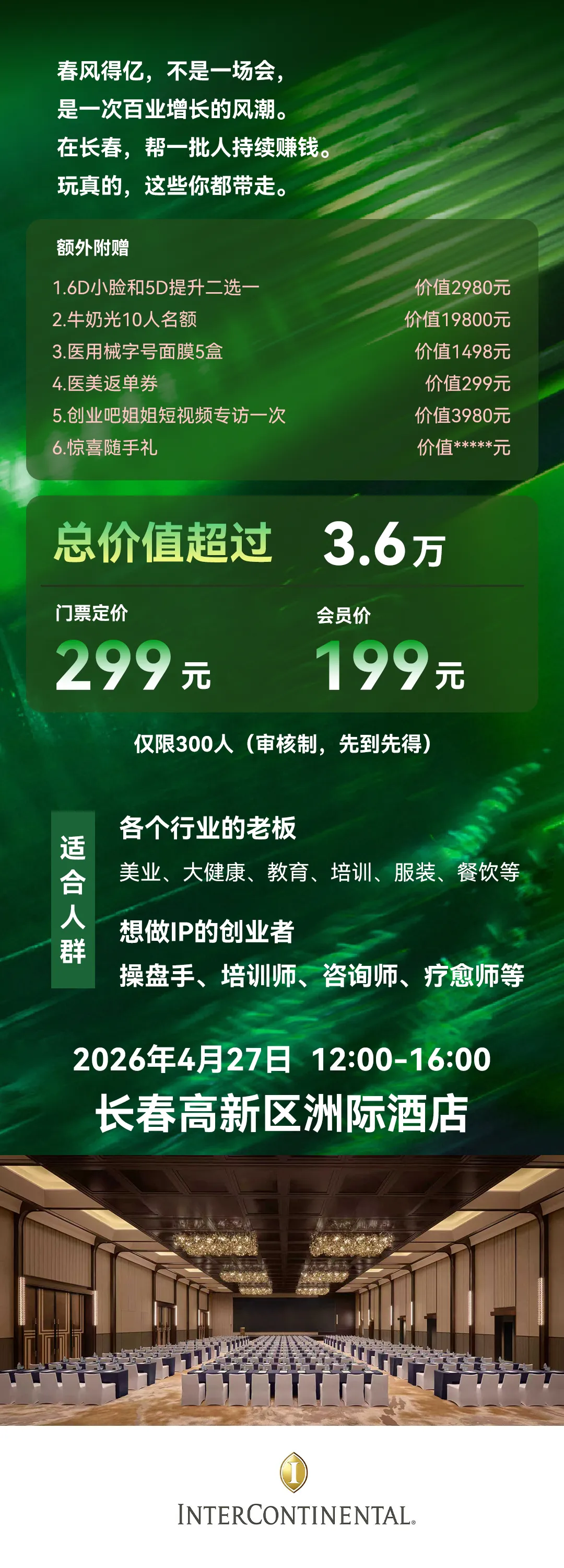 春风得亿|IP x AI获客大会(4月27日·长春高新洲际酒店)