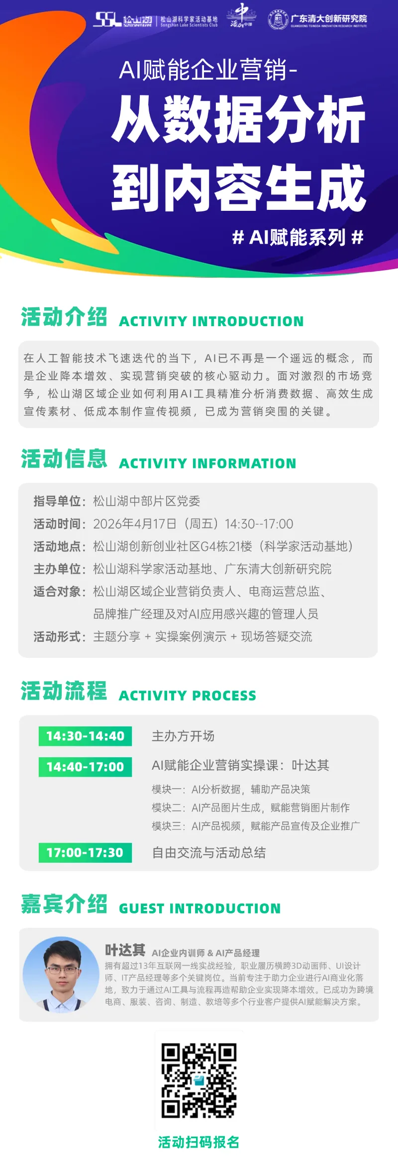 火热报名中 ▏AI赋能企业营销,松山湖这场实战课别错过!