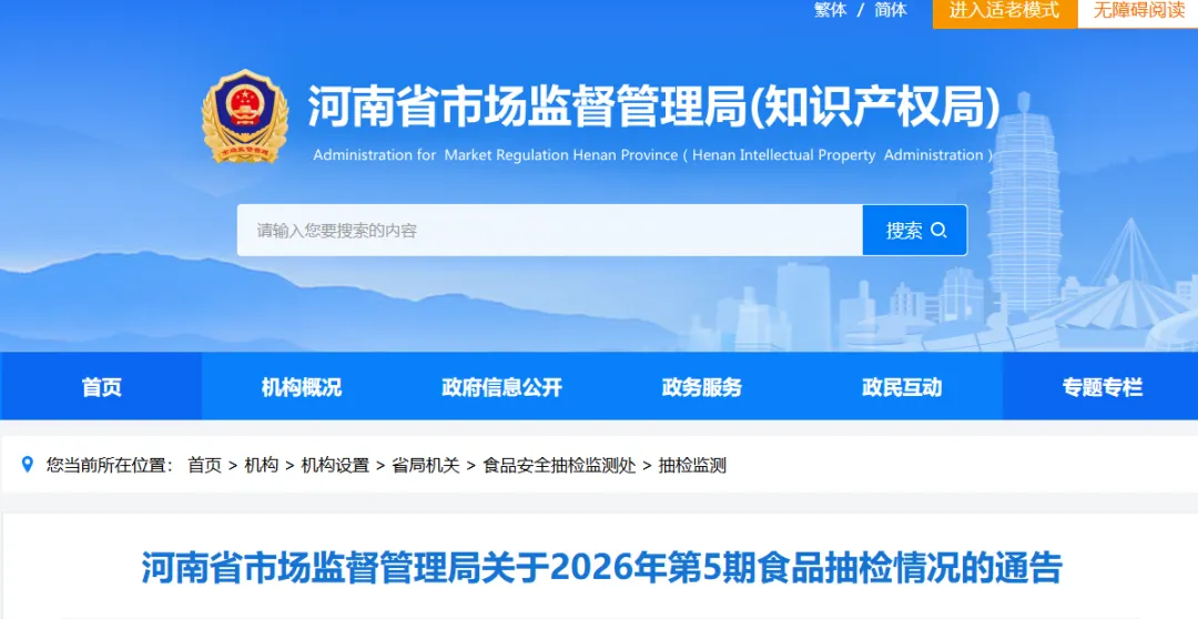 河南省市场监督管理局关于2026年第5期食品抽检情况的通告