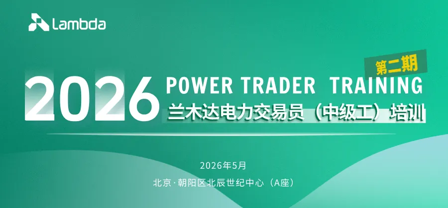 高端交流:兰木达开展多层次电力现货市场战略培训与互动