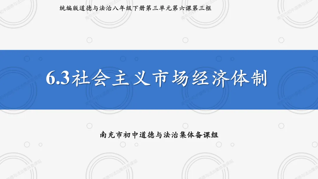 2026春 八下6.3社会主义市场经济体制
