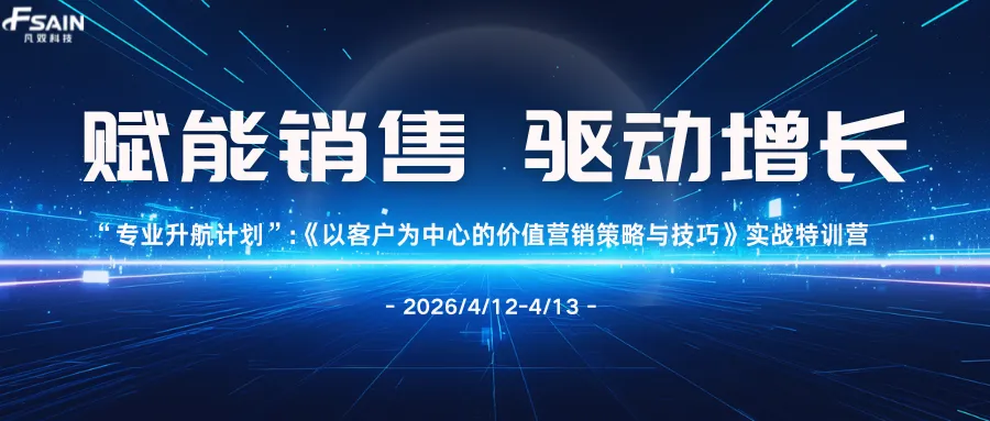 赋能销售 驱动成长|“专业升航计划”销售实战特训营