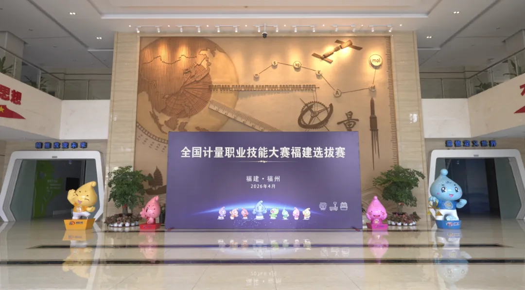 福建省市场监管局举办2026年全国计量职业技能大赛福建选拔赛