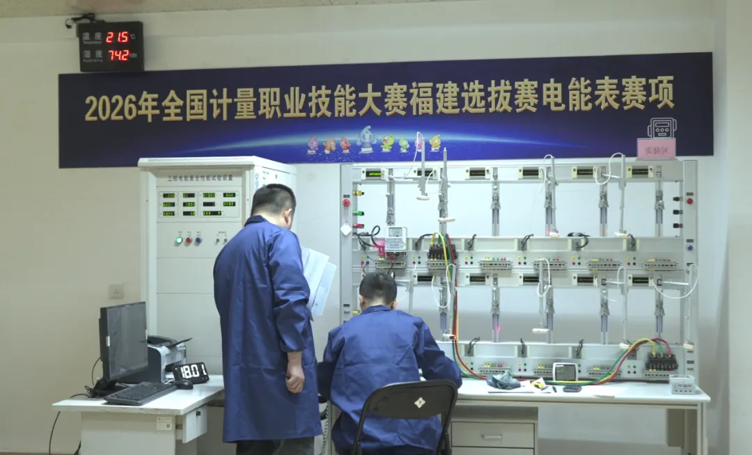 福建省市场监管局举办2026年全国计量职业技能大赛福建选拔赛