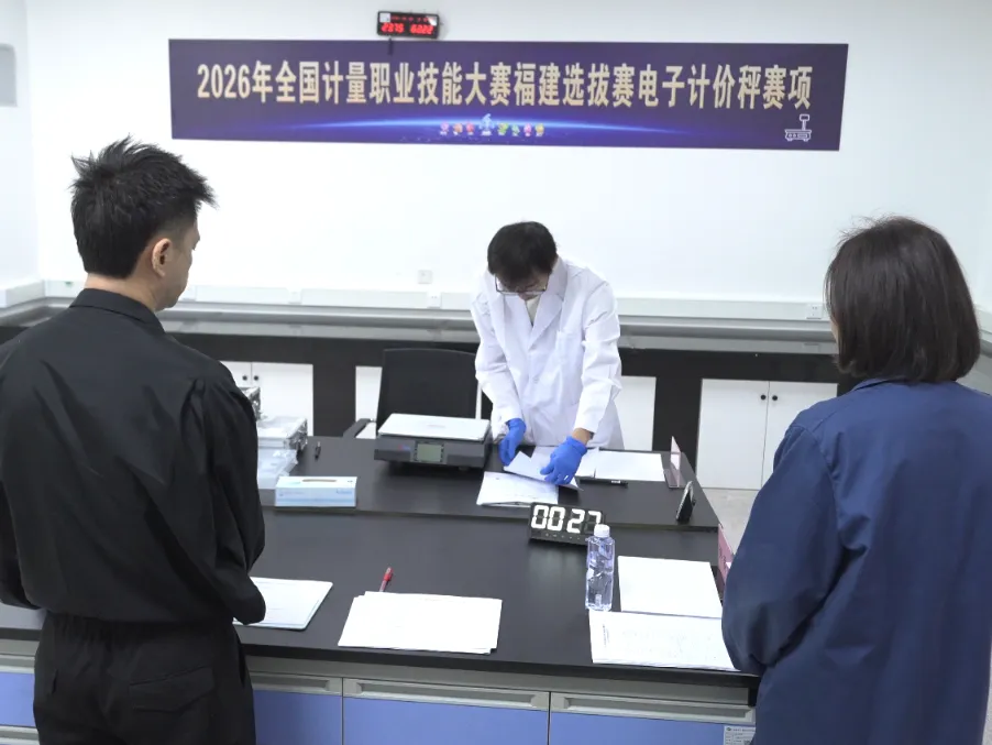 福建省市场监管局举办2026年全国计量职业技能大赛福建选拔赛