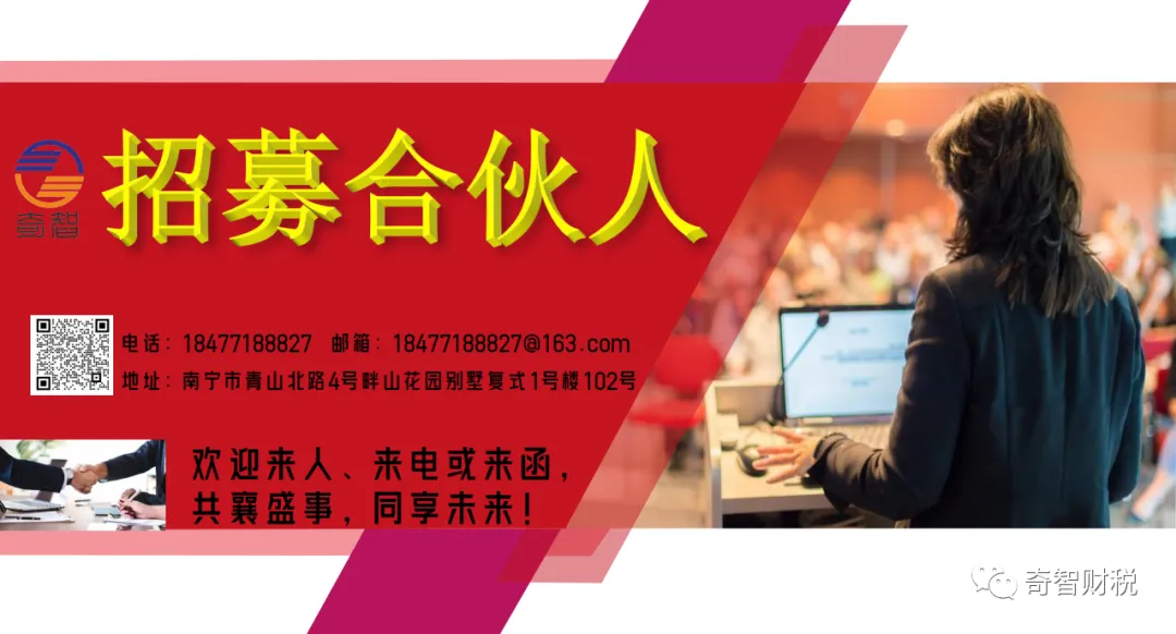 广西奇智财税信息咨询有限公司市场合伙人招募简章