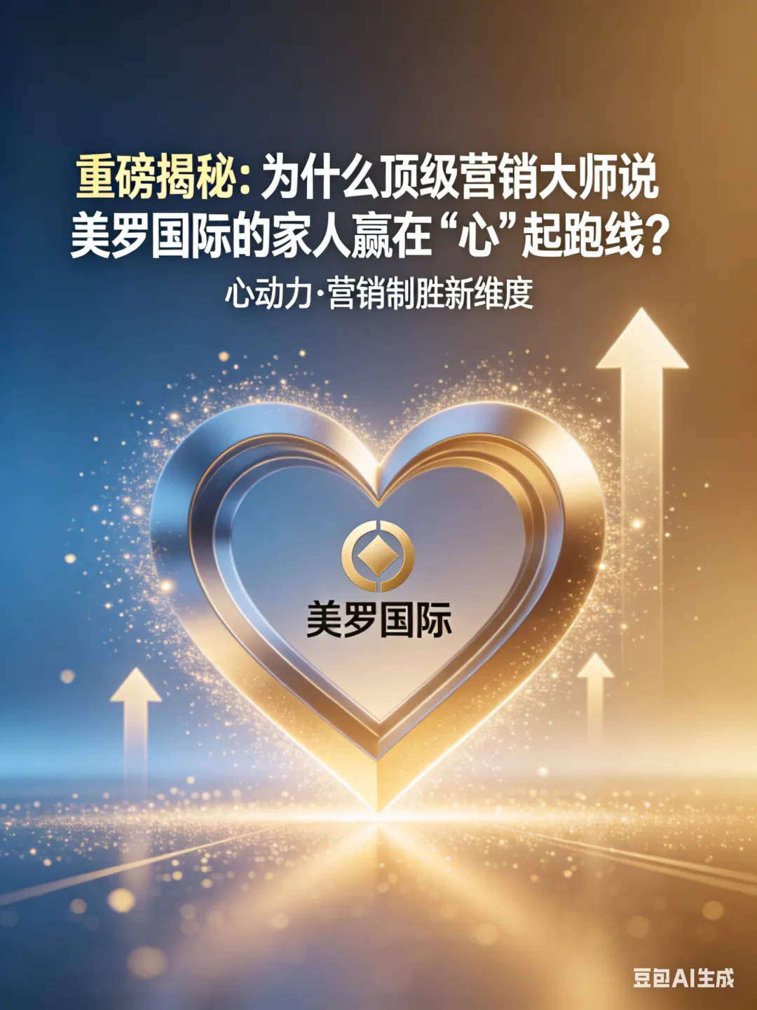 【重磅揭秘】为什么顶级营销大师说:美罗国际的家人,赢在“心”起跑线?