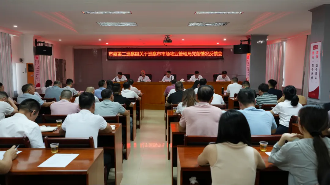 市委第二巡察组召开巡察市市场物业管理局党组情况反馈会