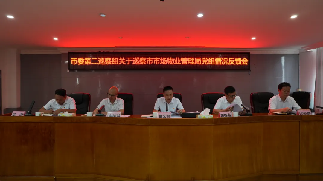 市委第二巡察组召开巡察市市场物业管理局党组情况反馈会