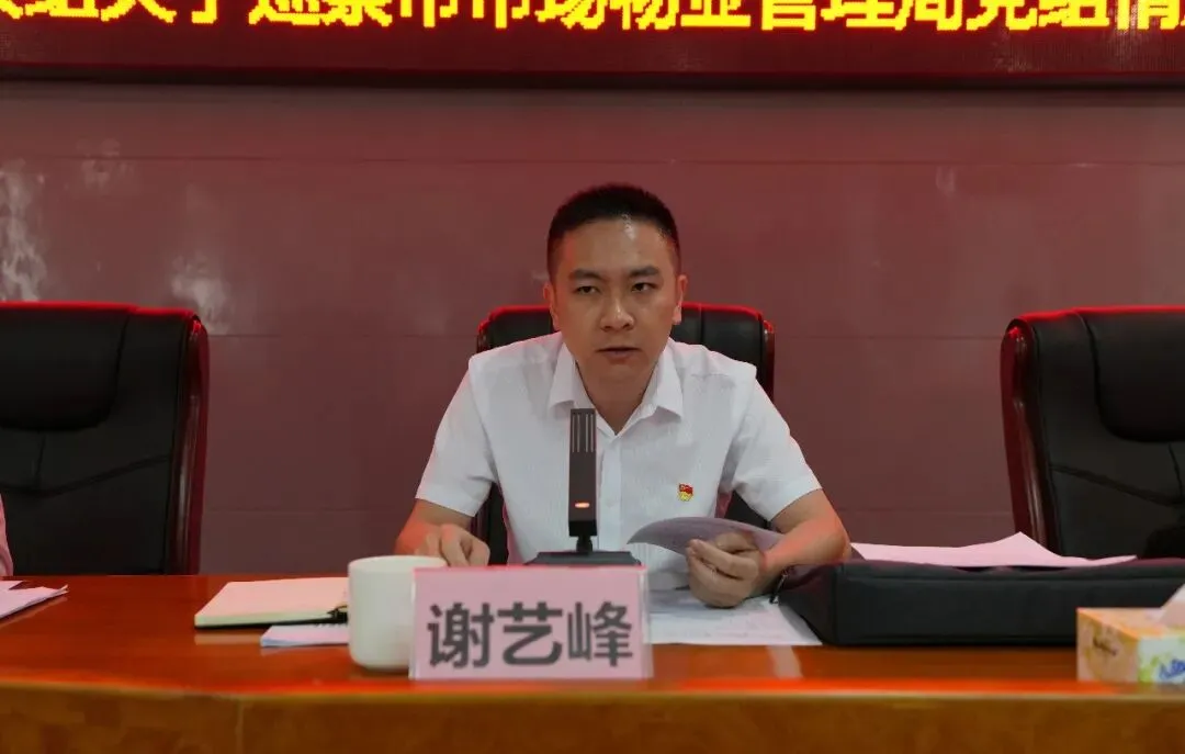 市委第二巡察组召开巡察市市场物业管理局党组情况反馈会