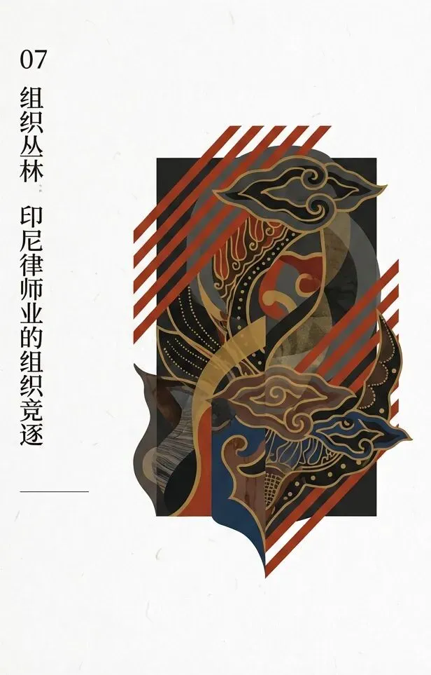 印尼:谁来定义律师资格 —— 一个开放市场的秩序实验