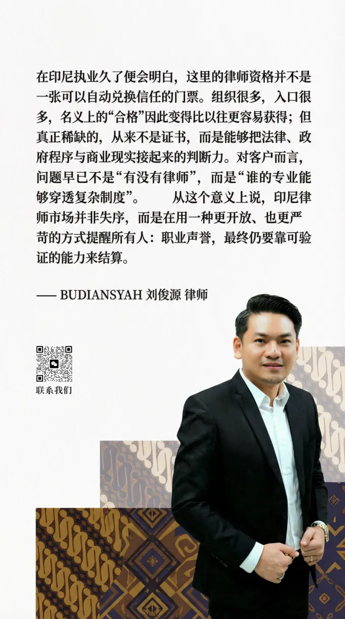 印尼:谁来定义律师资格 —— 一个开放市场的秩序实验