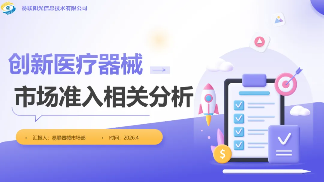 创新医疗器械市场准入相关分析