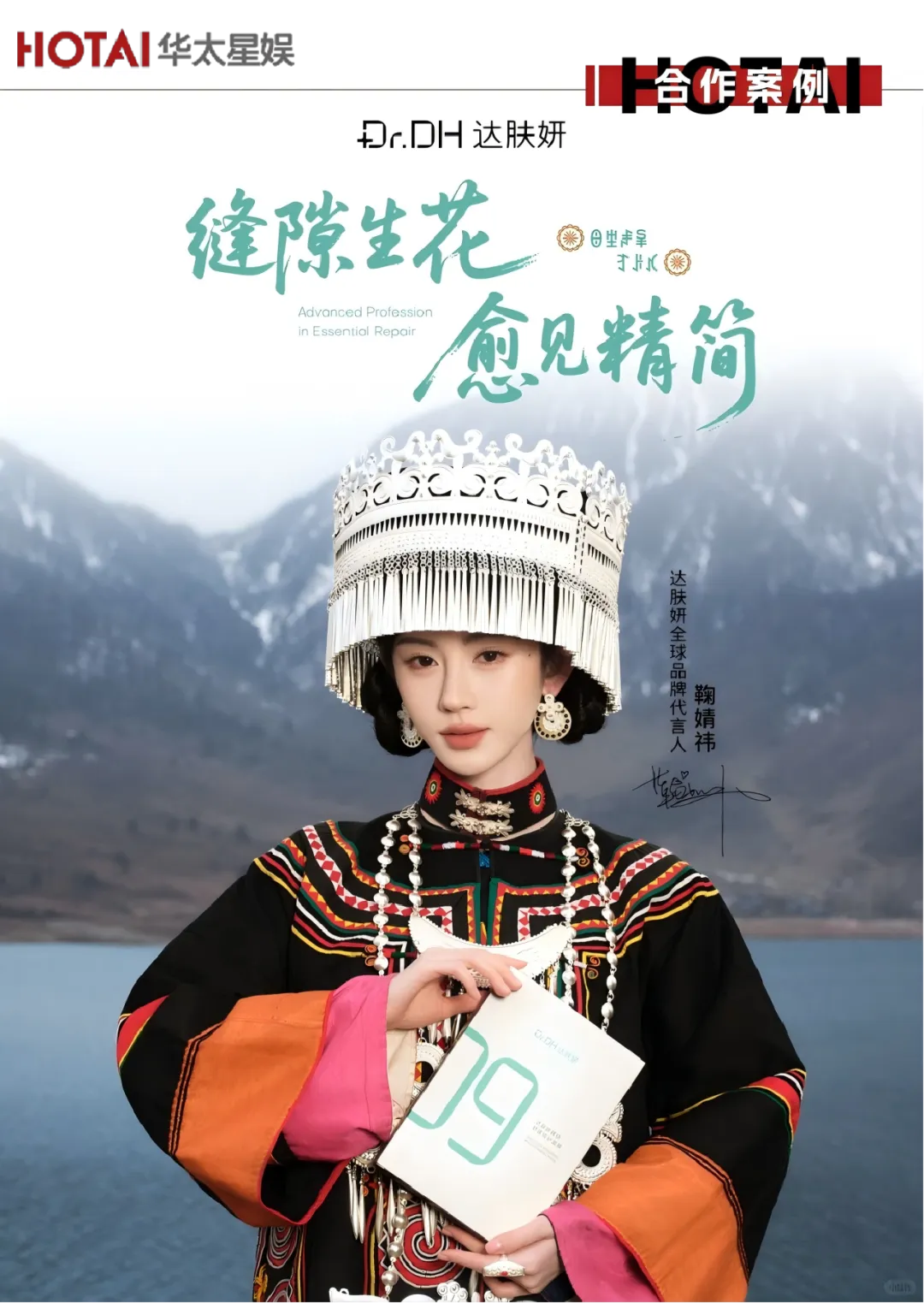 鞠婧祎与达肤妍的爆款营销密码