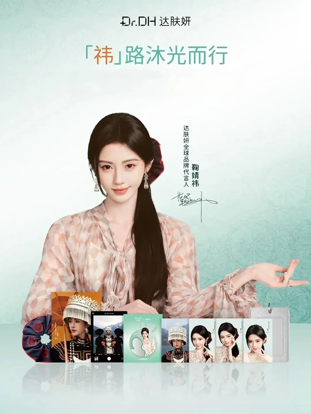 鞠婧祎与达肤妍的爆款营销密码