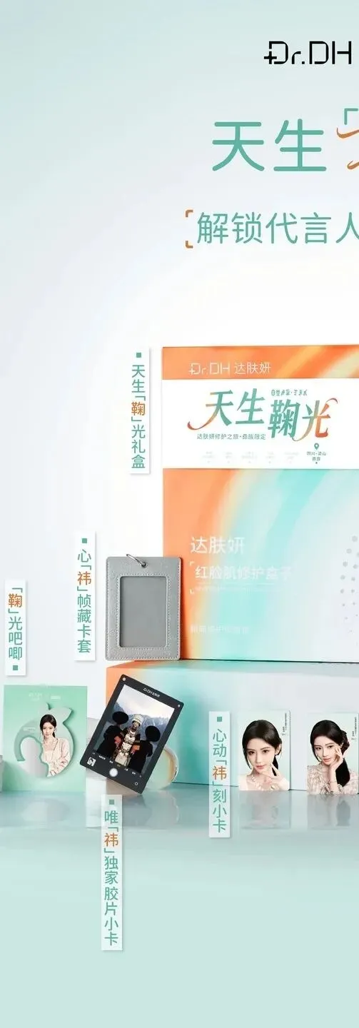 鞠婧祎与达肤妍的爆款营销密码