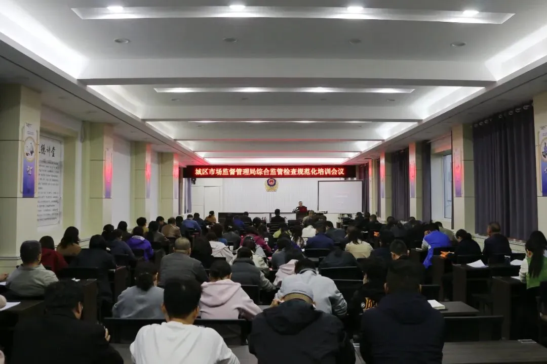 城区市场监管局组织召开综合监管检查规范化培训会议