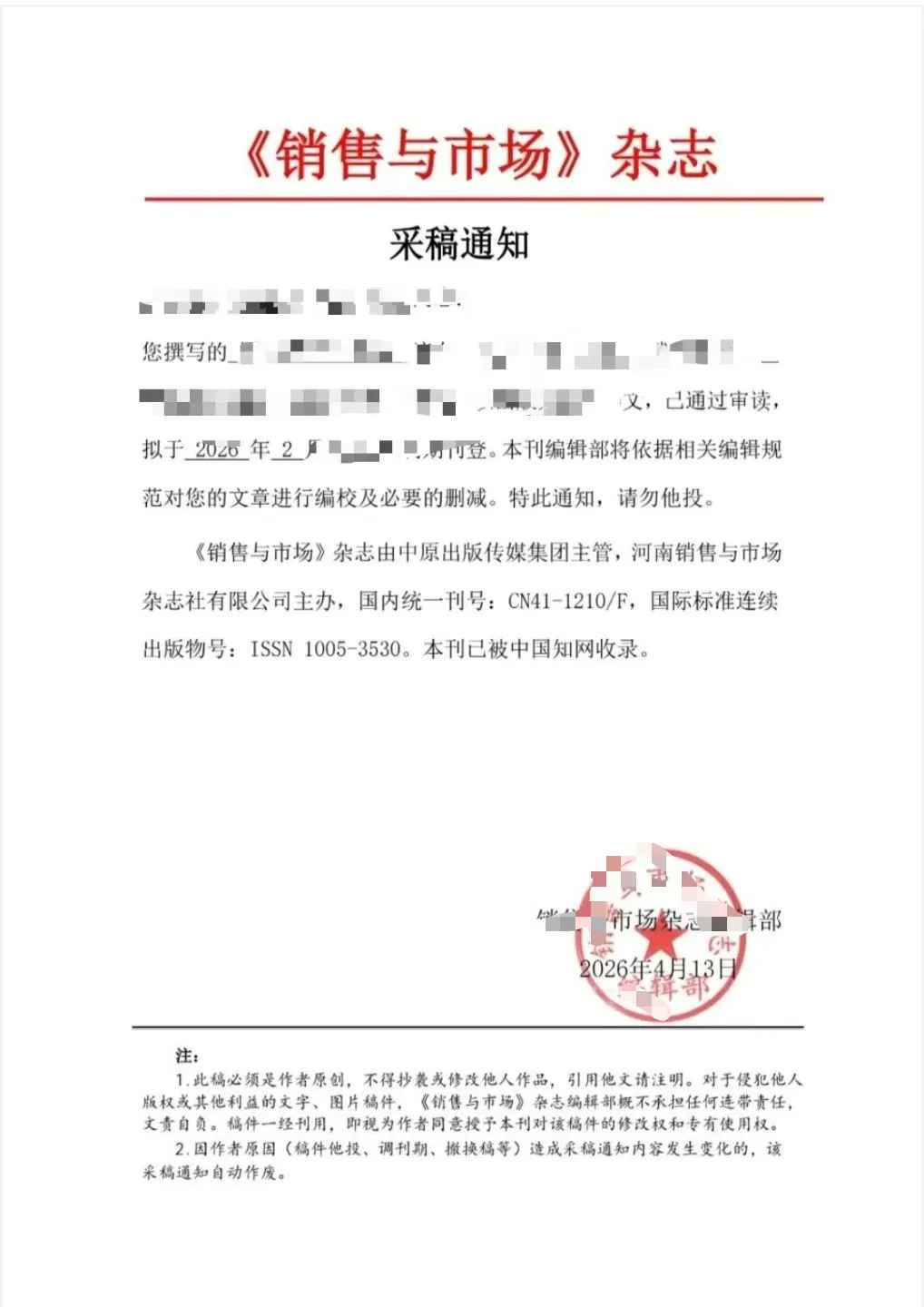 《销售与市场》知网F刊,26年3-4月刊期,3版5000字符