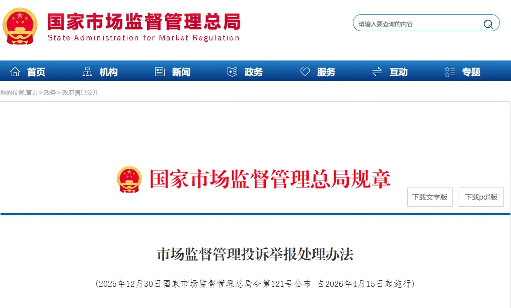 《市场监督管理投诉举报处理办法》4月15日起施行