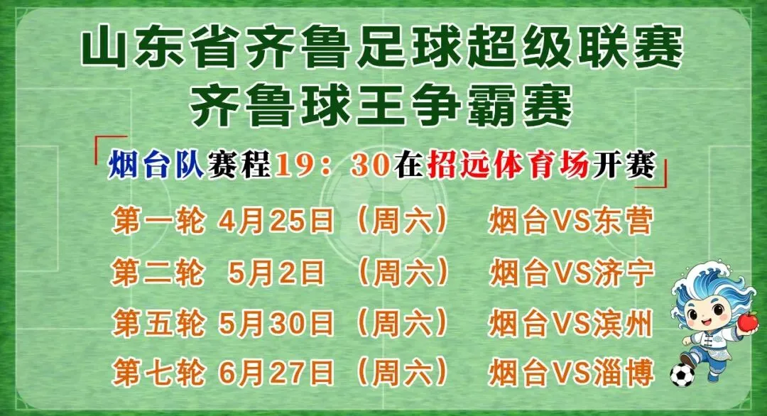 齐鲁足球超级联赛烟台赛区招远主场赛事市场监管领域风险提示