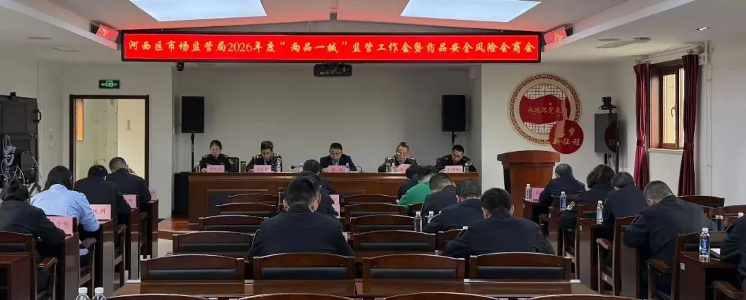 河西区市场监管局召开2026年度“两品一械”监管工作会暨药品安全风险会商会