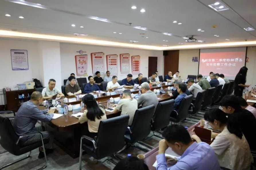 泉州市市场监管局召开特种设备安全工作会议部署二季度重点任务
