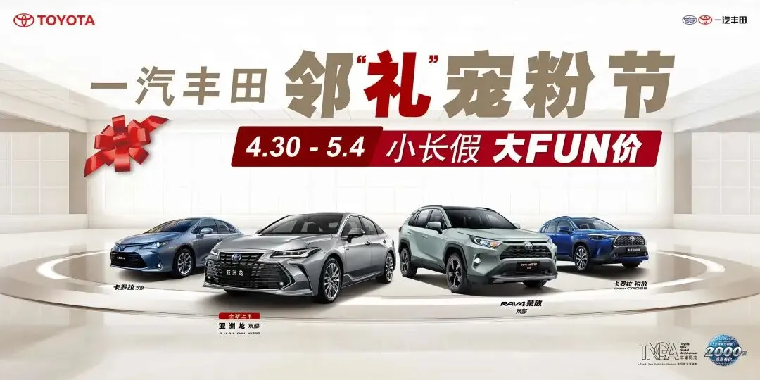 一汽丰田“实力宠粉”:揭秘逆势增长的营销密码