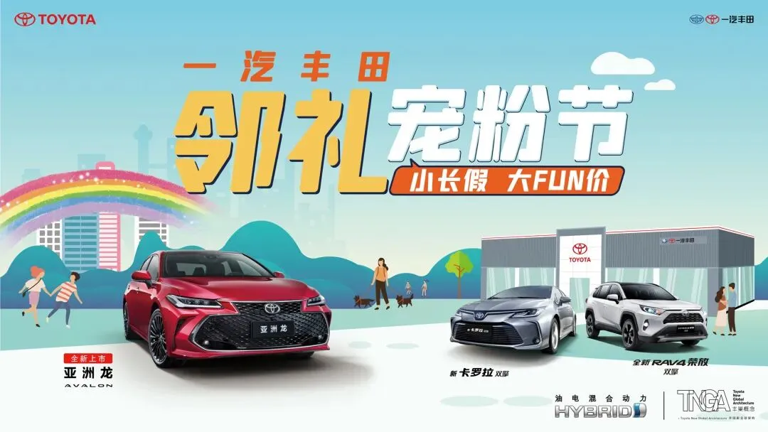 一汽丰田“实力宠粉”:揭秘逆势增长的营销密码