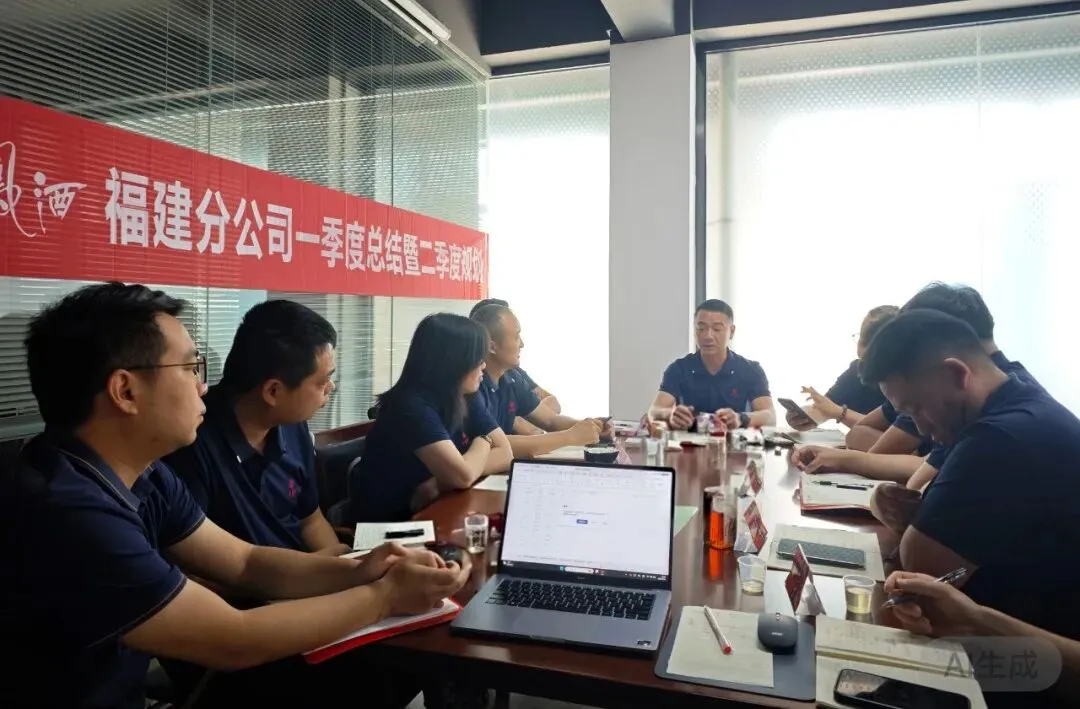 西凤酒营销管理公司福建分公司一季度总结暨二季度规划会议召开