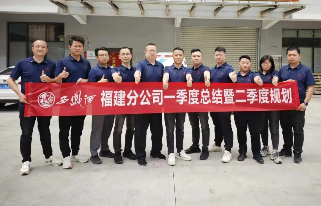 西凤酒营销管理公司福建分公司一季度总结暨二季度规划会议召开