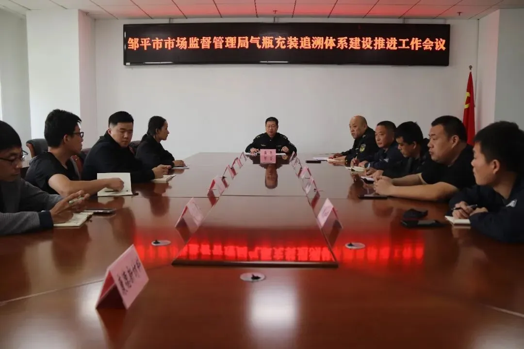 邹平市市场监管局:召开气瓶充装追溯体系建设推进工作会议