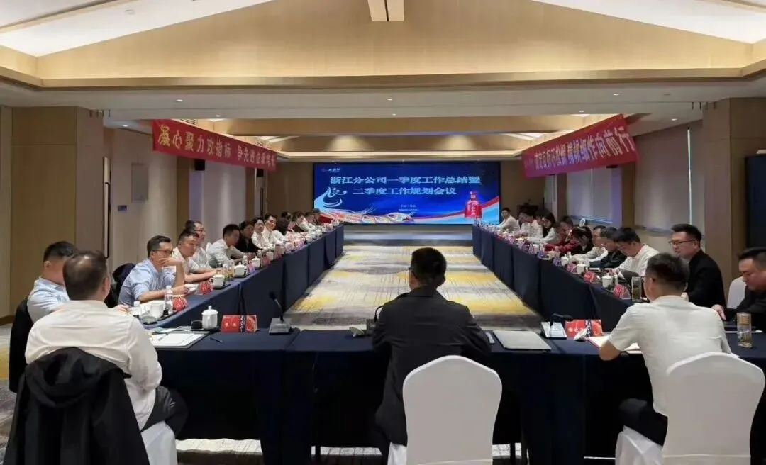 西凤酒营销管理公司浙江分公司一季度总结暨二季度规划会议召开