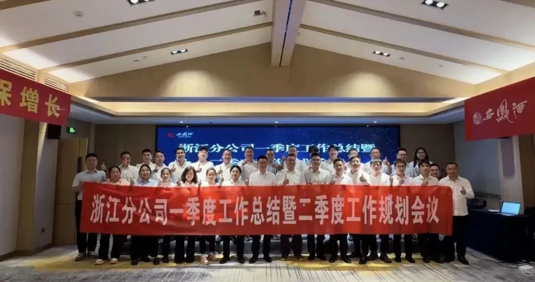 西凤酒营销管理公司浙江分公司一季度总结暨二季度规划会议召开