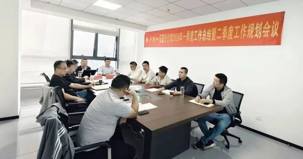 西凤酒营销管理公司安徽分公司一季度总结暨二季度规划会议召开