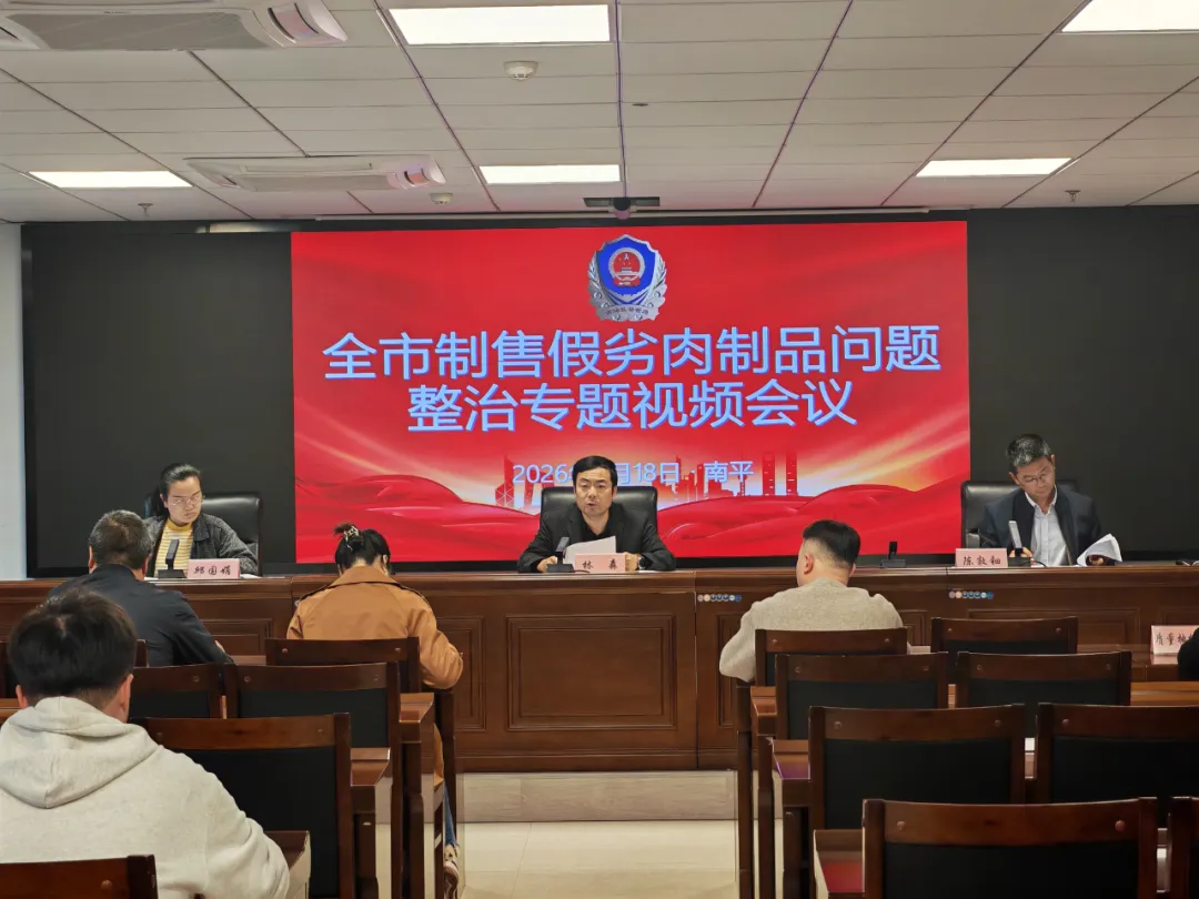 南平市市场监管局扎实开展制售假劣肉制品专项整治行动