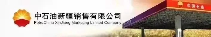 中石油新疆销售为重点工程加满油